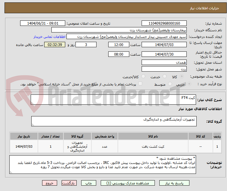 تصویر کوچک آگهی کیت FT4