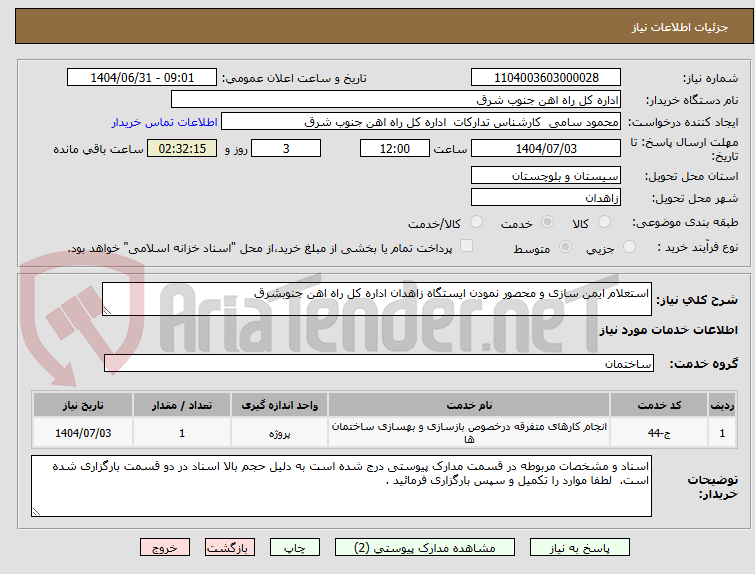 تصویر کوچک آگهی استعلام ایمن سازی و محصور نمودن ایستگاه زاهدان اداره کل راه اهن جنوبشرق 