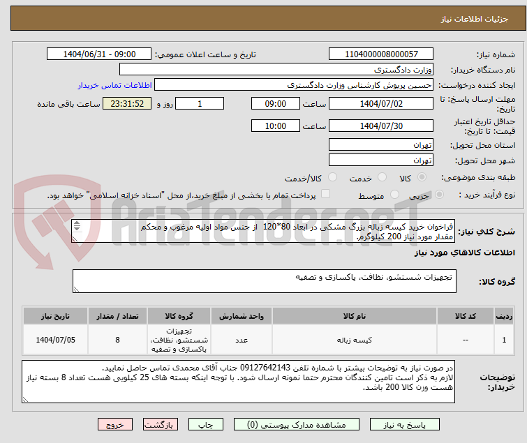 تصویر کوچک آگهی فراخوان خرید کیسه زباله بزرگ مشکی در ابعاد 80*120 از جنس مواد اولیه مرغوب و محکم
مقدار مورد نیاز 200 کیلوگرم.
نمونه حتما" ارسال شود.