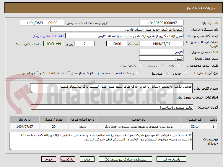 تصویر کوچک آگهی تعمیر، تکمیل و تجهیز وسایل بازی در پارک های شهر صدرا طبق لیست برگ پیشنهاد قیمت