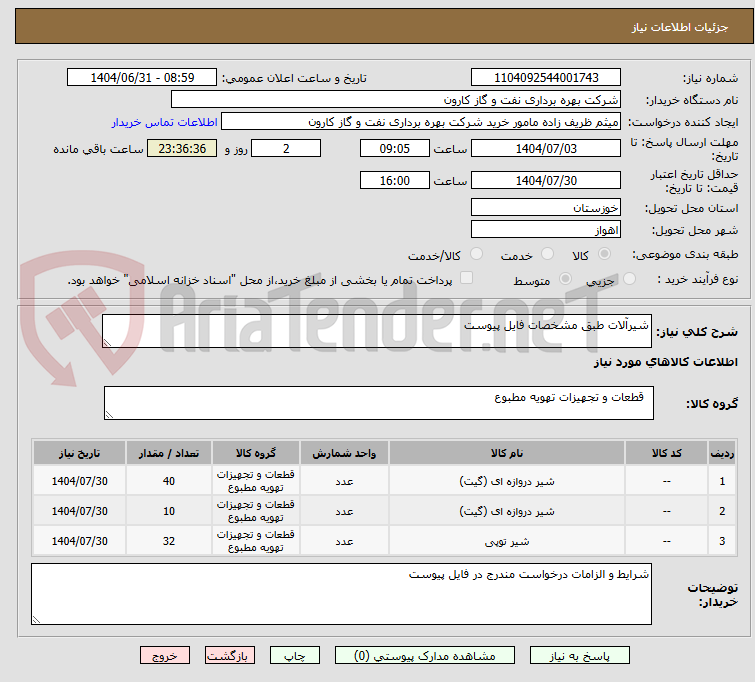 تصویر کوچک آگهی شیرآلات طبق مشخصات فایل پیوست