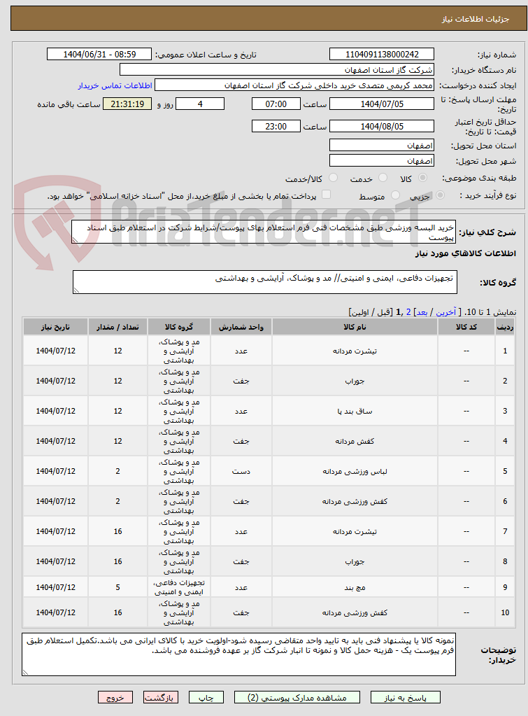 تصویر کوچک آگهی خرید البسه ورزشی طبق مشخصات فنی فرم استعلام بهای پیوست/شرایط شرکت در استعلام طبق اسناد پیوست 