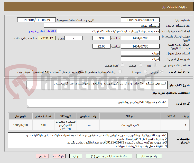 تصویر کوچک آگهی  لنت برق مشکی ۲۰ حلقه و 2 کارتن لامپ مهتابی و الباقی درخواست در مدارک پیوستی