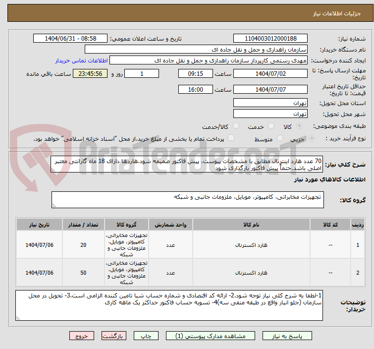 تصویر کوچک آگهی 70 عدد هارد اینترنال مطابق با مشخصات پیوست، پیش فاکتور ضمیمه شود.هاردها دارای 18 ماه گارانتی معتبر اصلی باشد.حتماً پیش فاکتور بارگذاری شود