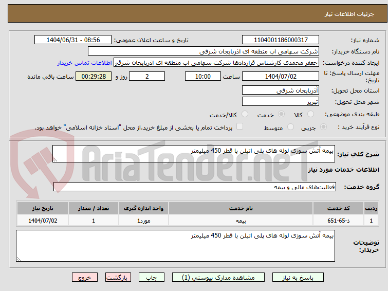 تصویر کوچک آگهی بیمه آتش سوزی لوله های پلی اتیلن با قطر 450 میلیمتر