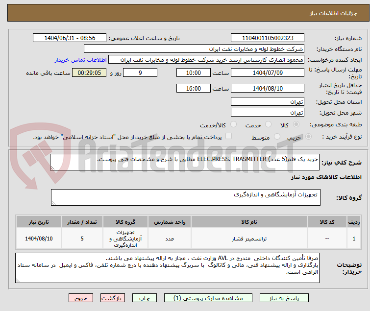 تصویر کوچک آگهی خرید یک قلم(5 عدد) ELEC.PRESS. TRASMITTER مطابق با شرح و مشخصات فنی پیوست.