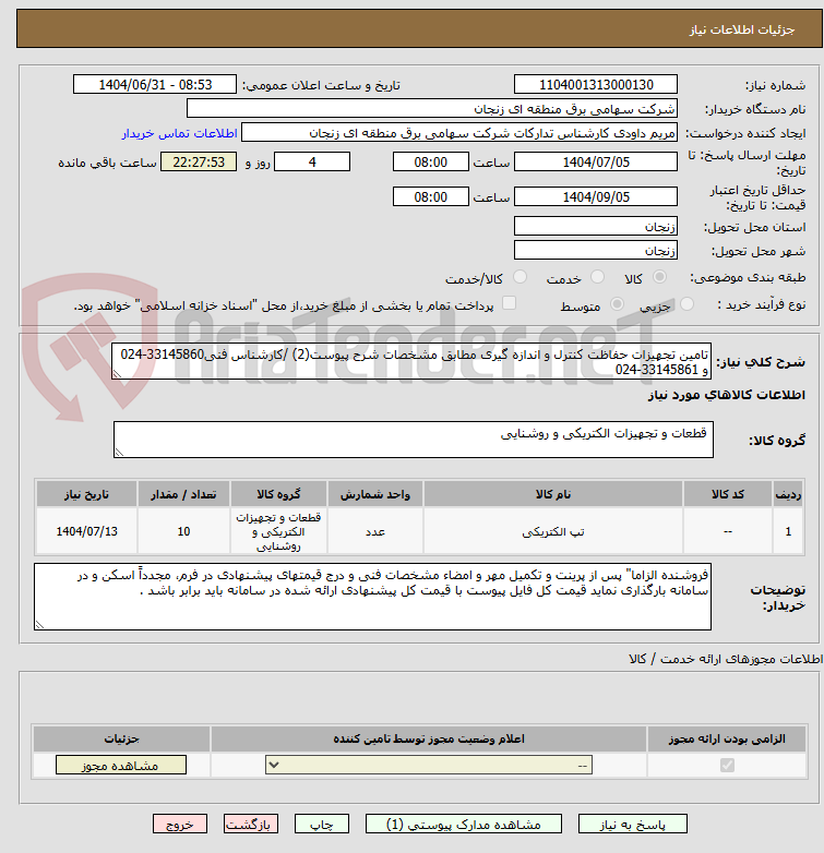 تصویر کوچک آگهی تامین تجهیزات حفاظت کنترل و اندازه گیری مطابق مشخصات شرح پیوست(2) /کارشناس فنی33145860-024 و 33145861-024