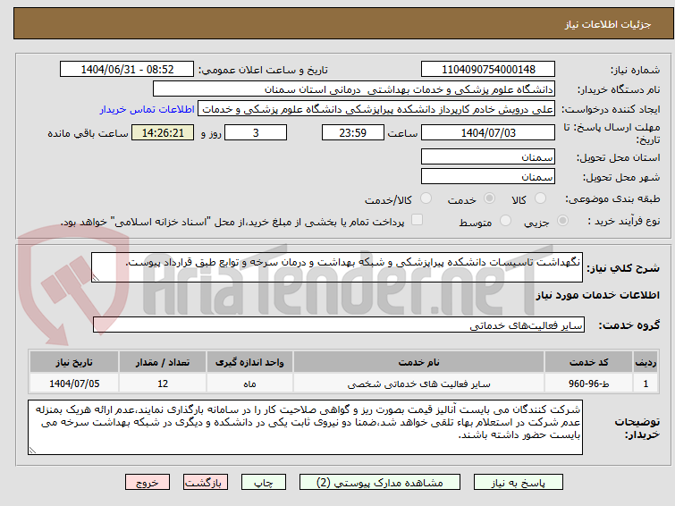 تصویر کوچک آگهی نگهداشت تاسیسات دانشکده پیراپزشکی و شبکه بهداشت و درمان سرخه و توابع طبق قرارداد پیوست.