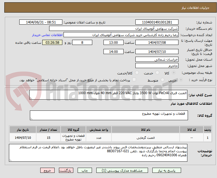تصویر کوچک آگهی المنت ‎فنری‏ ‎FeCrAl‏ توان ‎3500 W‏ ولتاژ ‎220 VAC‏ قطر ‎40 mm‏ طول ‎1000 mm‏