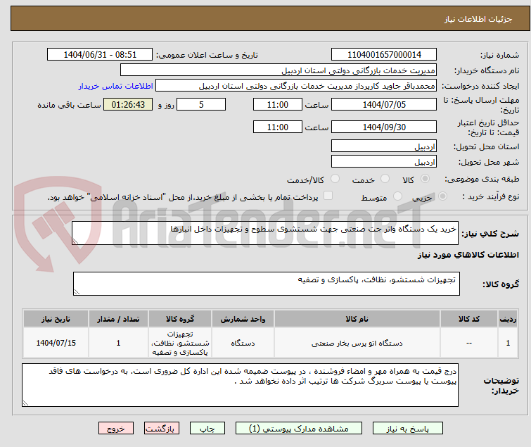 تصویر کوچک آگهی خرید یک دستگاه واتر جت صنعتی جهت شستشوی سطوح و تجهیزات داخل انبارها 