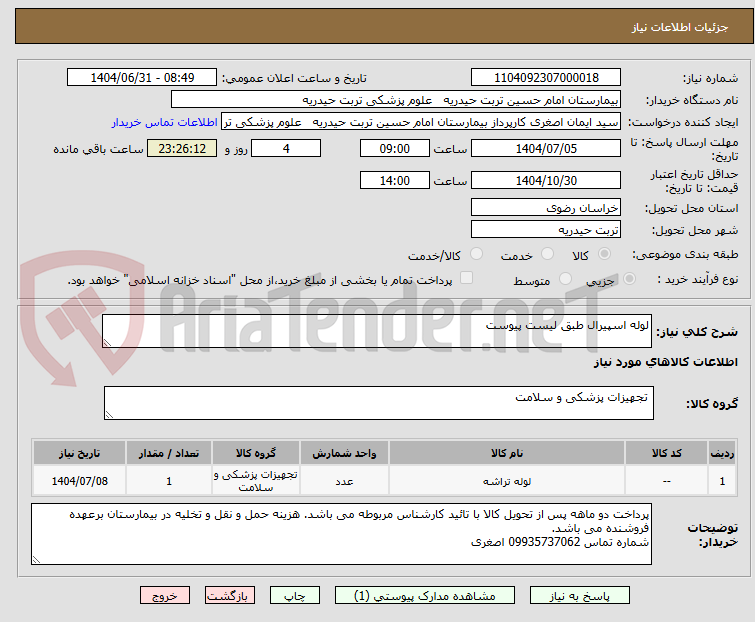 تصویر کوچک آگهی لوله اسپیرال طبق لیست پیوست