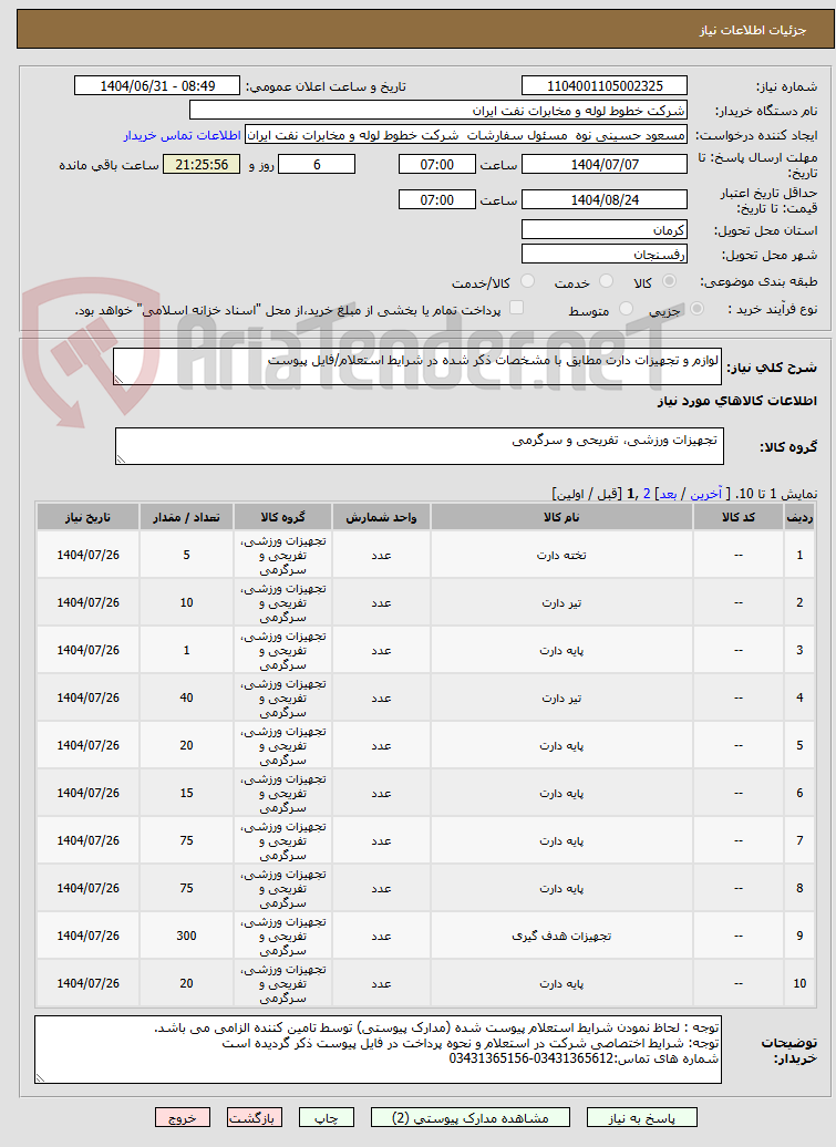 تصویر کوچک آگهی لوازم و تجهیزات دارت مطابق با مشخصات ذکر شده در شرایط استعلام/فایل پیوست