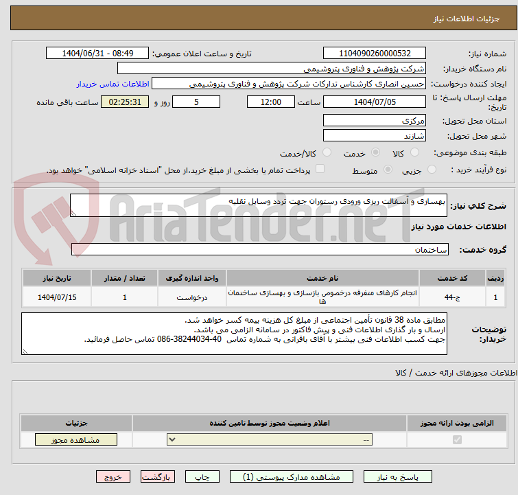 تصویر کوچک آگهی بهسازی و آسفالت ریزی ورودی رستوران جهت تردد وسایل نقلیه