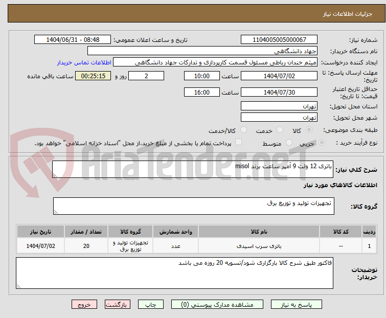 تصویر کوچک آگهی باتری 12 ولت 9 آمپر ساعت برند misol