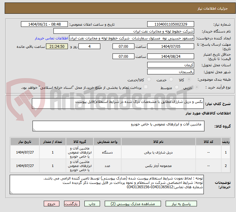 تصویر کوچک آگهی بکس و دریل شارژی مطابق با مشخصات ذرک شده در شرایط استعلام/فایل پیوست