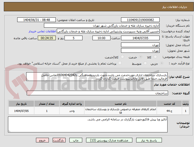 تصویر کوچک آگهی بازسازی ساختمان اداری موردخدمت می باشد.جهت بازدیدوهماهنگی با09364042342تماس حاصل فرمائید.حتما طبق فایل وآنالیزبپیوست قیمت گذاری گردد.