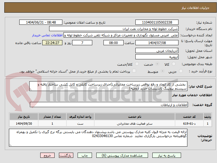 تصویر کوچک آگهی  بخشی از کار ایجاد و رفع نواقص زیرساخت مخابراتی(اجرای زیرساخت کابلی و کابل کشی ساختار یافته و سیستم پیچینگ تاسیسات جدید ارومیه)