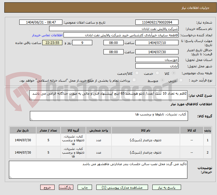تصویر کوچک آگهی 2قلم به تعداد 10 ست /عدد/ تابلو هوشمند 65 اینچ /پیشنهاد فنی و مالی به صورت جداگانه الزامی می باشد