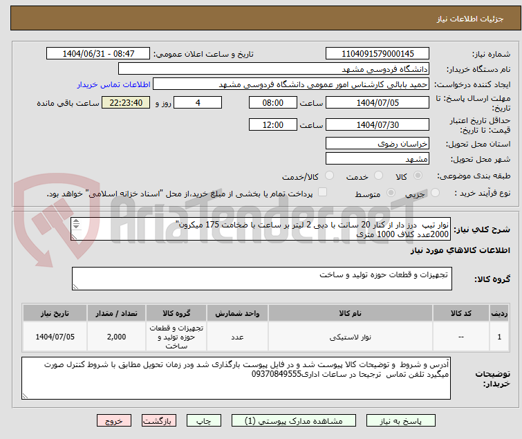 تصویر کوچک آگهی نوار تیپ درز دار از کنار 20 سانت با دبی 2 لیتر بر ساعت با ضخامت 175 میکرون"
2000عدد کلاف 1000 متری