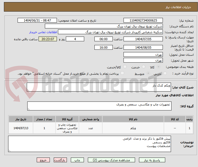 تصویر کوچک آگهی وبکم کدک دار
