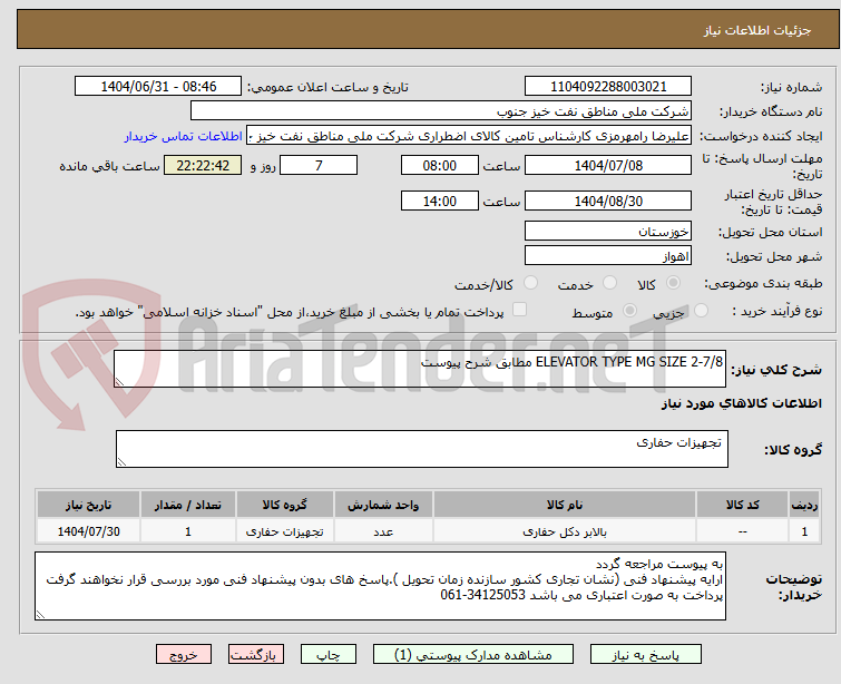 تصویر کوچک آگهی ELEVATOR TYPE MG SIZE 2-7/8 مطابق شرح پیوست