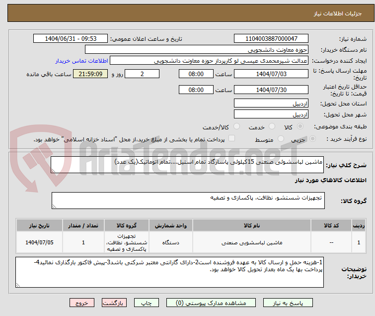 تصویر کوچک آگهی ماشین لباسشوئی صنعتی 15کیلوئی پاسارگاد تمام استیل....تمام اتوماتیک(یک عدد)