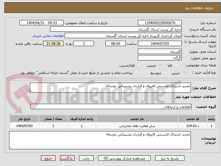 تصویر کوچک آگهی تمدید اشتراک لایسنس فایروال و قرارداد پشتیبانی دوساله