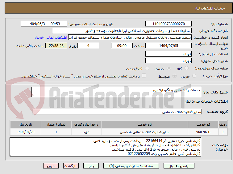 تصویر کوچک آگهی خدمات پشتیبانی و نگهداری پم 