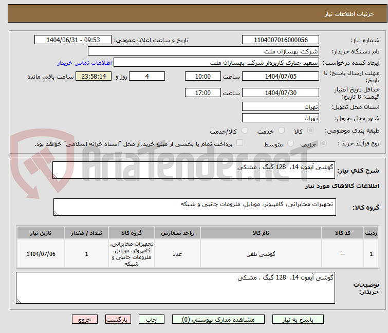 تصویر کوچک آگهی گوشی آیفون 14،  128 گیگ ، مشکی