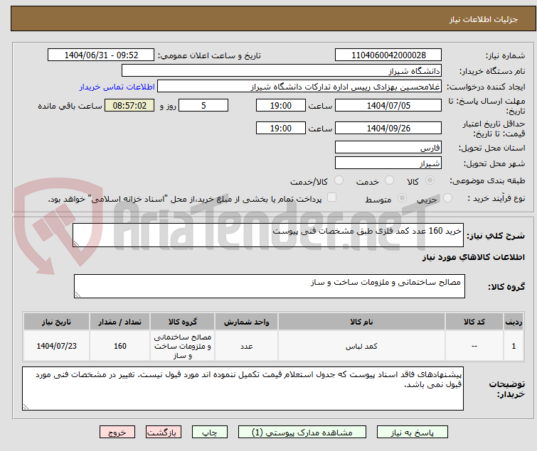 تصویر کوچک آگهی خرید 160 عدد کمد فلزی طبق مشخصات فنی پیوست