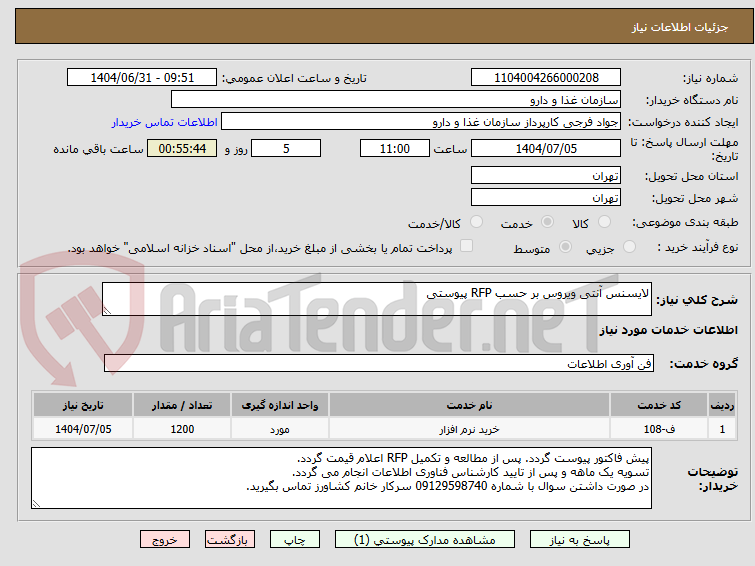 تصویر کوچک آگهی لایسنس آنتی ویروس بر حسب RFP پیوستی