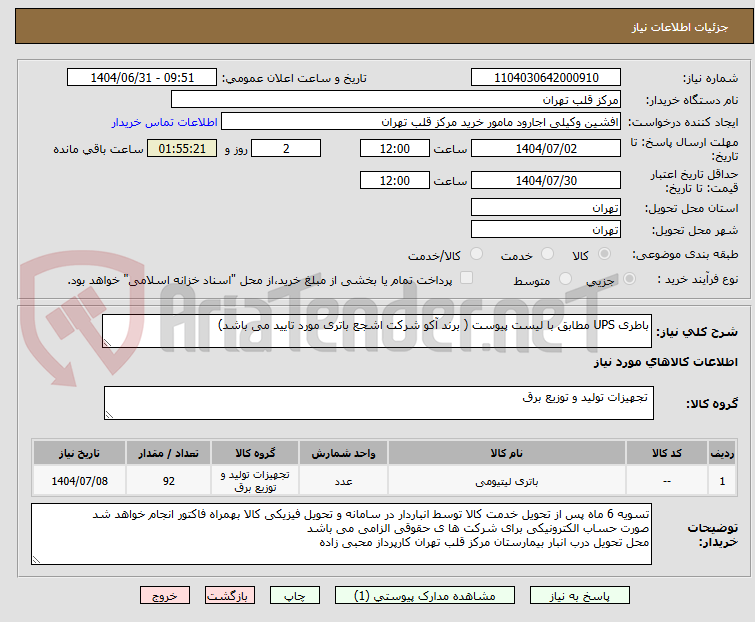 تصویر کوچک آگهی باطری UPS مطابق با لیست پیوست ( برند آکو شرکت اشجع باتری مورد تایید می باشد)