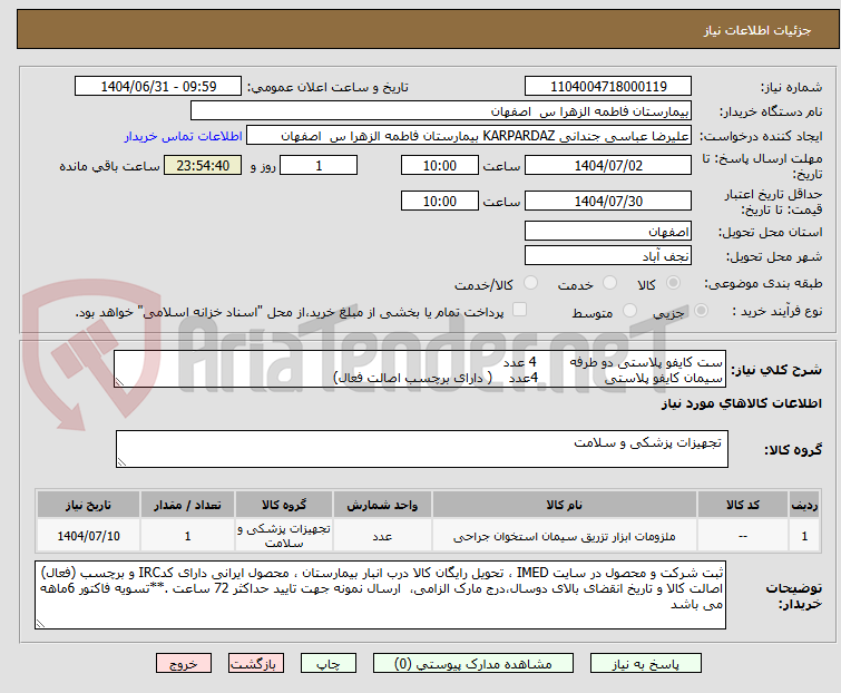 تصویر کوچک آگهی ست کایفو پلاستی دو طرفه 4 عدد
سیمان کایفو پلاستی 4عدد ( دارای برچسب اصالت فعال)
