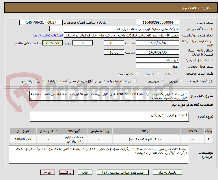 تصویر کوچک آگهی شرح کالا شارزر یکسو شماره تقاضا 0407548008 طبق فایل پیوست . توجه: ایران کد مشابه می باشد حتما به فایل پیوست مراجعه شود.