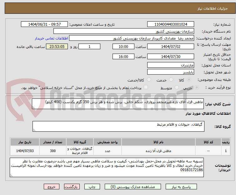 تصویر کوچک آگهی ماهی قزل آلای تازه،غیرمنجمد،پرواری، شکم خالی، برش شده و هر برش 350 گرم یکدست (400 کیلو)