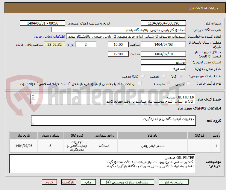 تصویر کوچک آگهی OIL FILTER صنعتی
کالا بر اساس شرح پیوست نیاز میباشد.به دقت مطالع گردد
لطفا پبیشنهادات فنی و مالی بصورت جداگانه بارگزاری گردند.