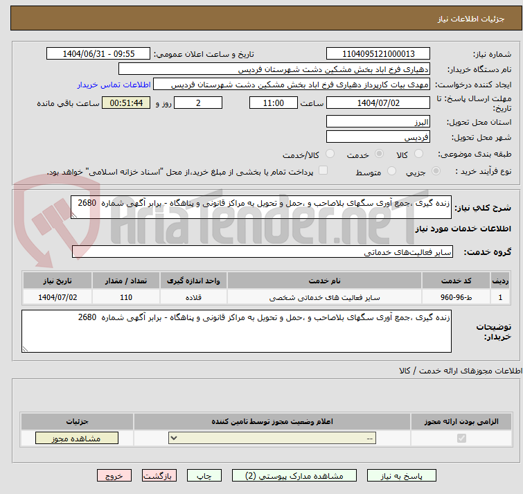 تصویر کوچک آگهی زنده گیری ،جمع آوری سگهای بلاصاحب و ،حمل و تحویل به مراکز قانونی و پناهگاه - برابر آگهی شماره  2680