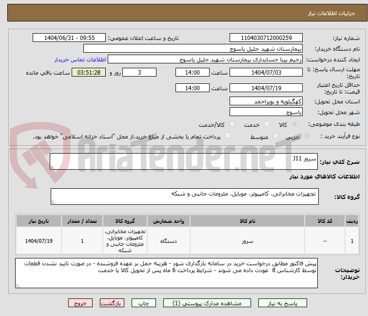 تصویر کوچک آگهی سرور J11
