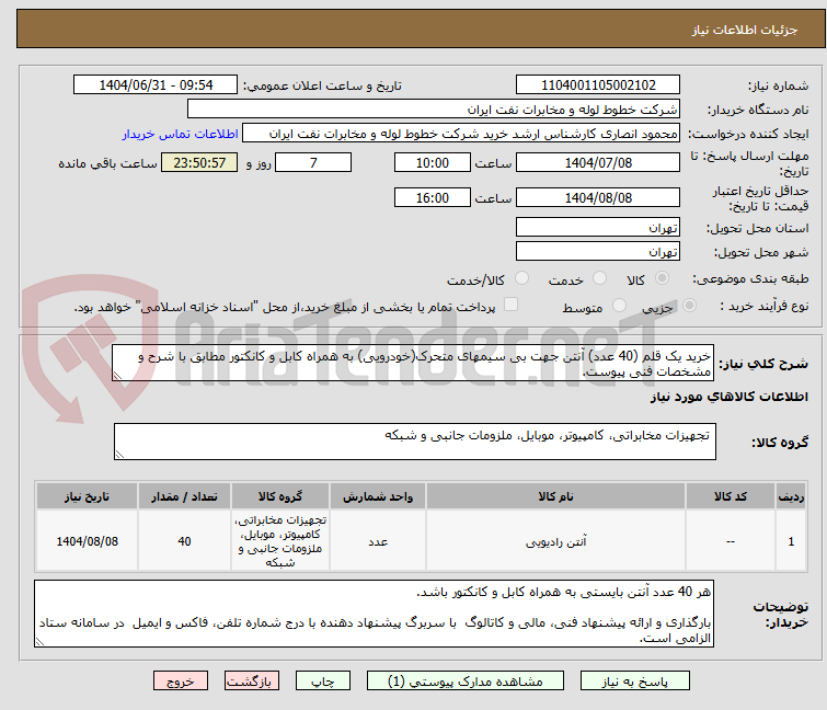 خرید یک قلم (40 عدد) آنتن جهت بی سیمهای متحرک(خودرویی) به همراه کابل و کانکتور مطابق با شرح و مشخصات فنی پیوست.