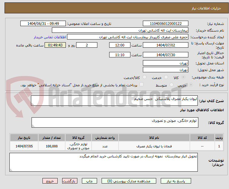 تصویر کوچک آگهی لیوان یکبار مصرف پلاستیکی  جنس ضخیم 