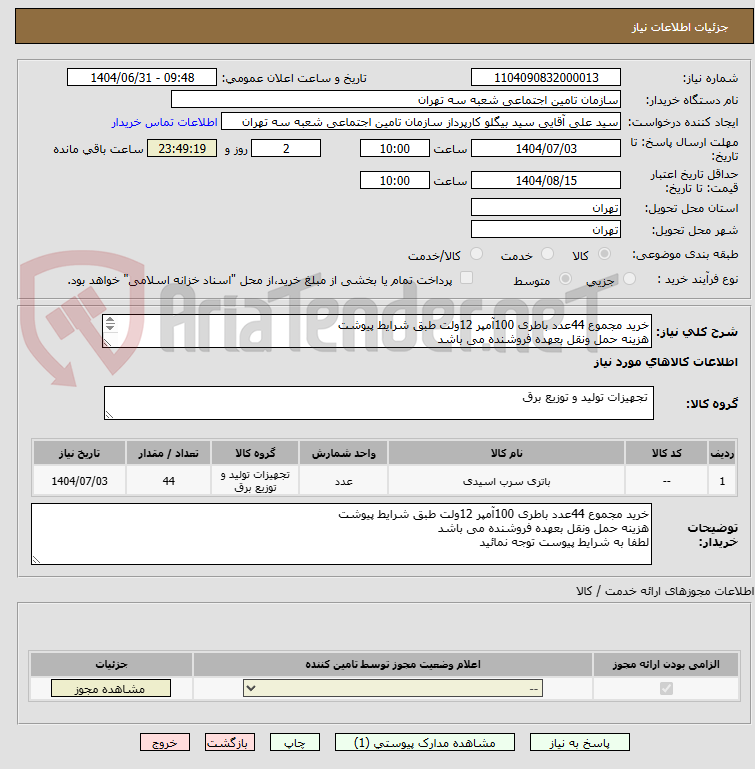 تصویر کوچک آگهی خرید مجموع 44عدد باطری 100آمپر 12ولت طبق شرایط پیوشت
هزینه حمل ونقل بعهده فروشنده می باشد 
لطفا به شرایط پیوست توجه نمائید