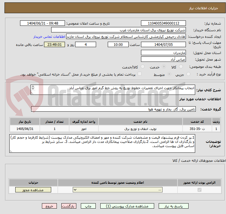 تصویر کوچک آگهی انتخاب پیمانکار جهت اجرای تعمیرات خطوط توزیع به روش خط گرم امور برق عباس آباد

