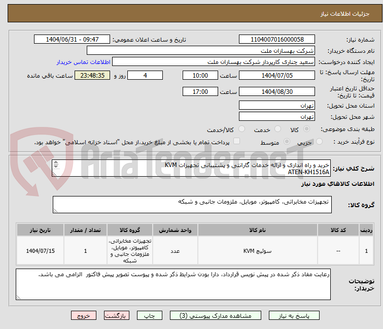 تصویر کوچک آگهی خرید و راه اندازی و ارائه خدمات گارانتی و پشتیبانی تجهیزات KVM
ATEN-KH1516A
ATEN-KL1516AiN: 19" LCD