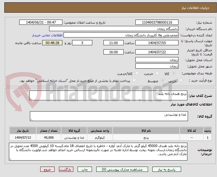 تصویر کوچک آگهی برنج هندی دانه بلند