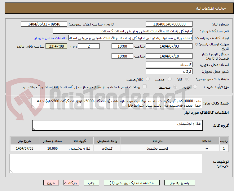تصویر کوچک آگهی مقدار10000کیلو گرم گوشت منجمد بوقلمون موردنیازمیباشد(زندان گنبد5000کیلو،زندان گرگان 500کیلو)،کرایه حمل بعهده فروشنده می باشد،سایر شرایط فایل