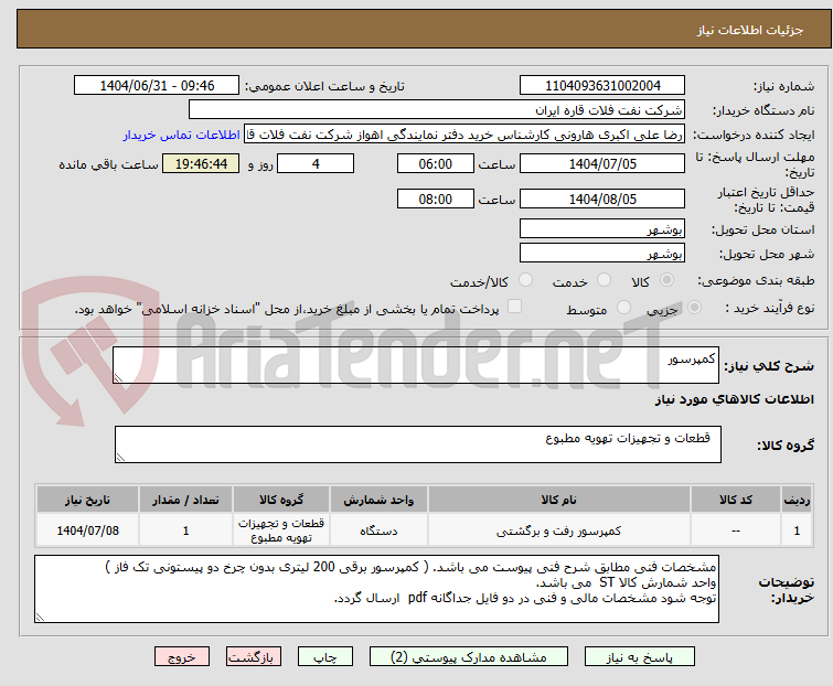 تصویر کوچک آگهی کمپرسور 