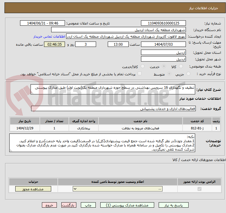 تصویر کوچک آگهی تنظیف و نگهداری 16 سرویس بهداشتی در سطح حوزه شهرداری منطقه یک(نوبت اول) طبق مدارک پیوستی