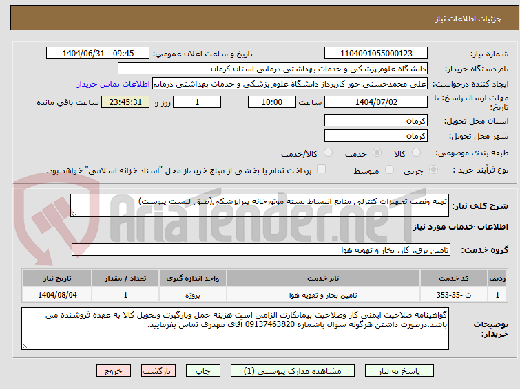تصویر کوچک آگهی تهیه ونصب تجهیزات کنترلی منابع انبساط بسته موتورخانه پیراپزشکی(طبق لیست پیوست)