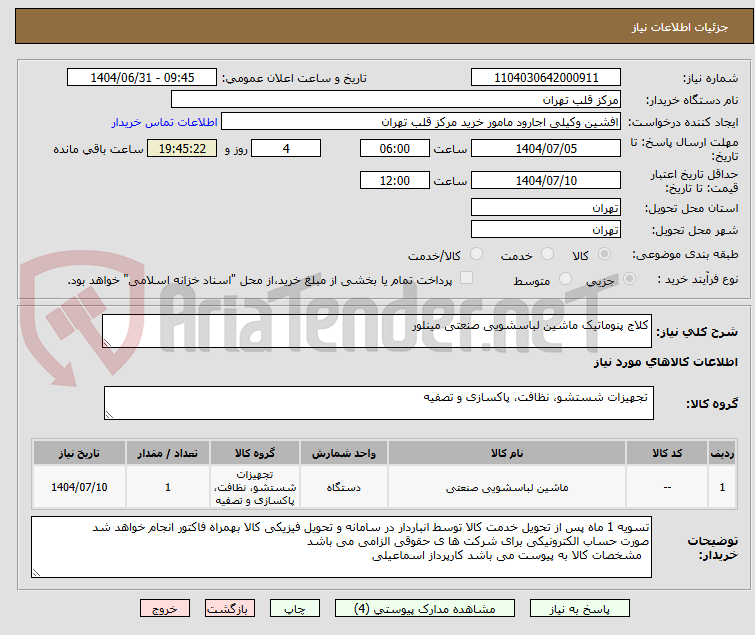 تصویر کوچک آگهی کلاج پنوماتیک ماشین لباسشویی صنعتی مینلور 