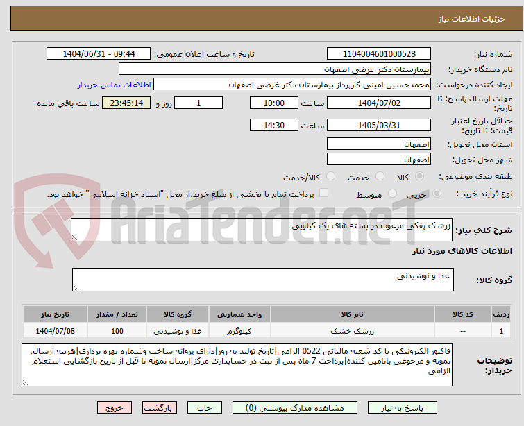 تصویر کوچک آگهی زرشک پفکی مرغوب در بسته های یک کیلویی